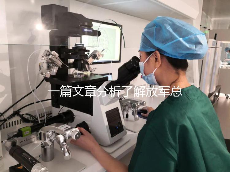 一篇文章分析了解放軍總醫院男科體檢的費用和時間，以及準備懷孕的速度