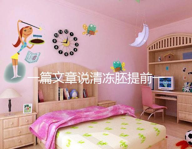 一篇文章說清凍胚提前一天解凍成早囊的含義是重點,不要錯過