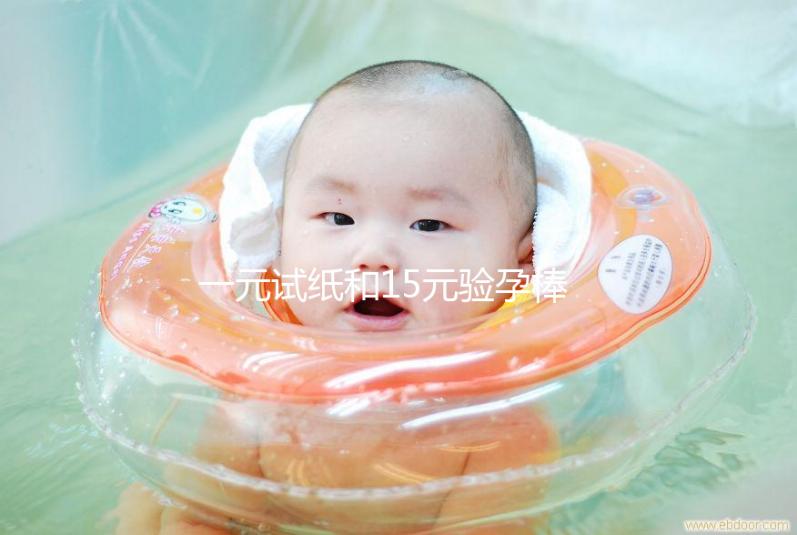 一元試紙和15元驗(yàn)孕棒的區(qū)別詳解，哪種準(zhǔn)確率高看完就懂