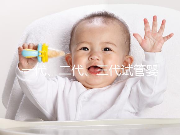 一代、二代、三代試管嬰兒技術的區(qū)別和選擇
