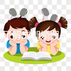 一文了解成都婚假是3天還是15天，2024新規請查收