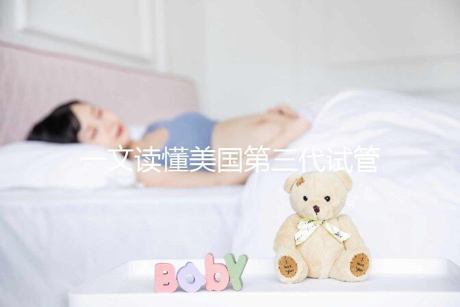 一文讀懂美國第三代試管嬰兒醫院：流程、優勢及頂級院所推薦