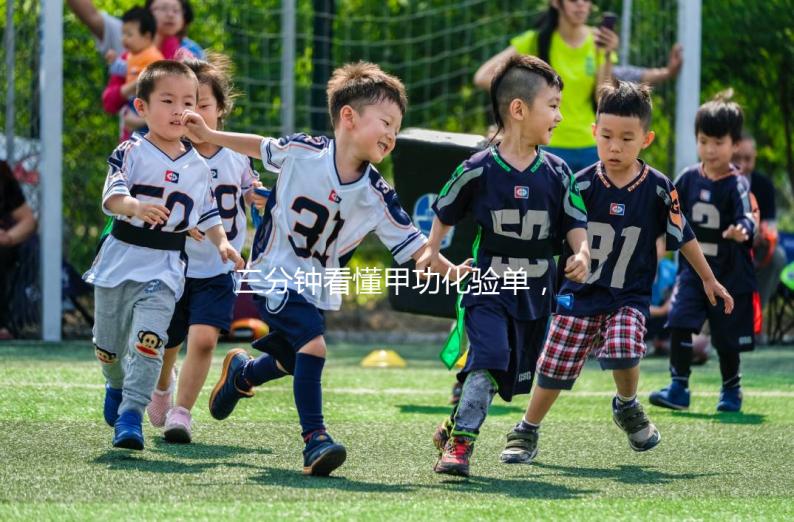 三分鐘看懂甲功化驗單，各項指標解讀包你一清二楚