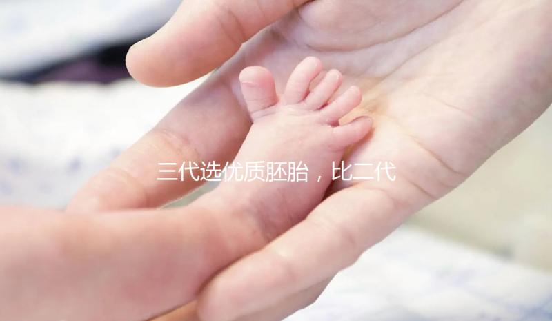 三代選優質胚胎，比二代著床率高嗎？能降試管失敗率嗎？?