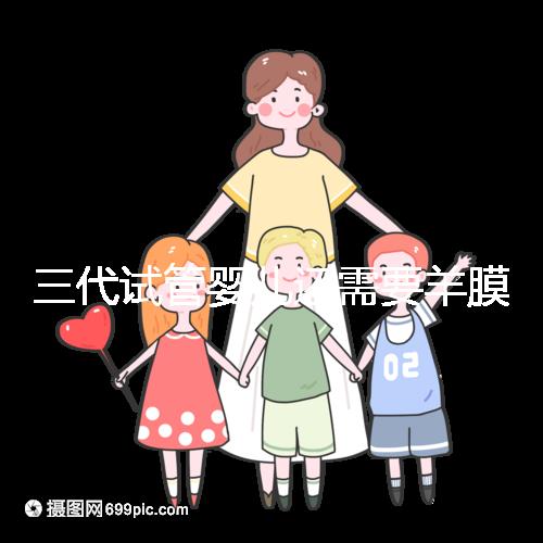 三代試管嬰兒還需要羊膜腔穿刺術嗎？羊水穿刺風險高嗎？