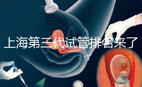 上海第三代試管排名來了，不知道哪家醫院好這里看推薦！