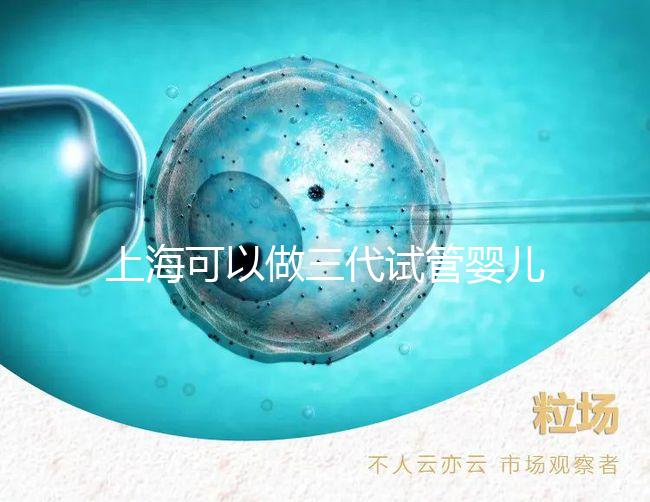 上海可以做三代試管嬰兒的醫(yī)院名單整理!2025年怎么選看介紹