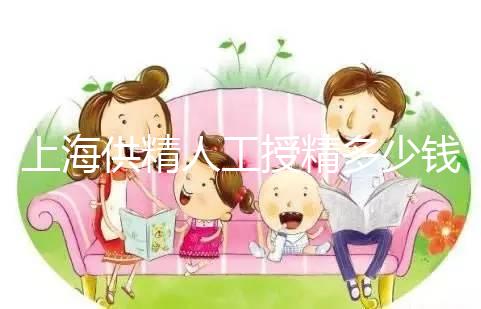 上海供精人工授精多少錢答案在這,仁濟醫(yī)院得花費這個數(shù)