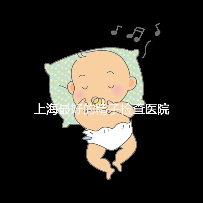 上海最好的精子檢查醫(yī)院清單,浦東男性準備懷孕檢查去哪里60s就知道了