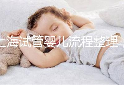 上海試管嬰兒流程整理，這5大助孕步驟不能少（附時(shí)間節(jié)點(diǎn)）