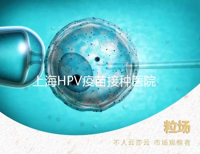 上海HPV疫苗接種醫(yī)院很多，非本地戶口在金山區(qū)也能預(yù)約