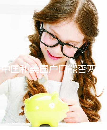 中國和美國戶口能否兩全?寶寶上戶口全攻略了解一下