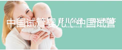 中國試管嬰兒（中國試管嬰兒醫院排名最好）