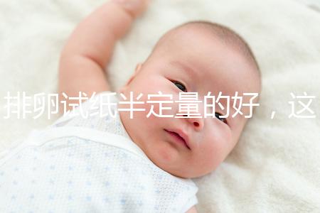 排卵試紙半定量的好，這一點遠(yuǎn)勝普通牌子的試紙