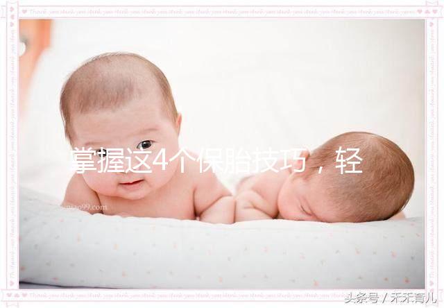 掌握這4個保胎技巧，輕松知道47歲高齡懷孕怎么辦！