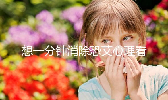 想一分鐘消除恐艾心理看過來，使用這三個辦法立竿見影