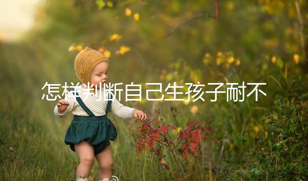 怎樣判斷自己生孩子耐不耐疼戳，提前知道這些方法可減輕