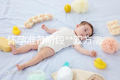 懷孕準備階段**雙方需要做哪些檢查?