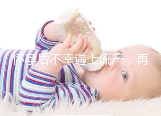 懷孕后不幸遇上流產，再次備孕這3大注意事項請收下！