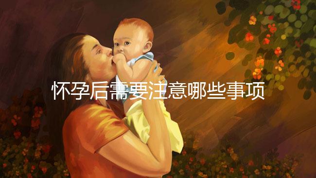 懷孕后需要注意哪些事項？
