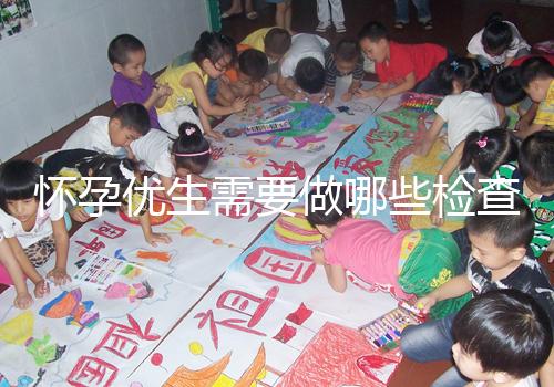 懷孕優生需要做哪些檢查項目？