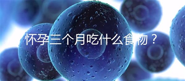 懷孕三個月吃什么食物？