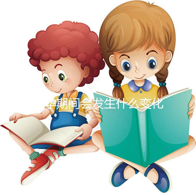 懷孕期間會(huì)發(fā)生什么變化？