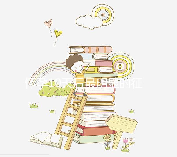 懷孕10天后最明顯的征兆，乳房脹痛、晨吐不請(qǐng)自來(lái)