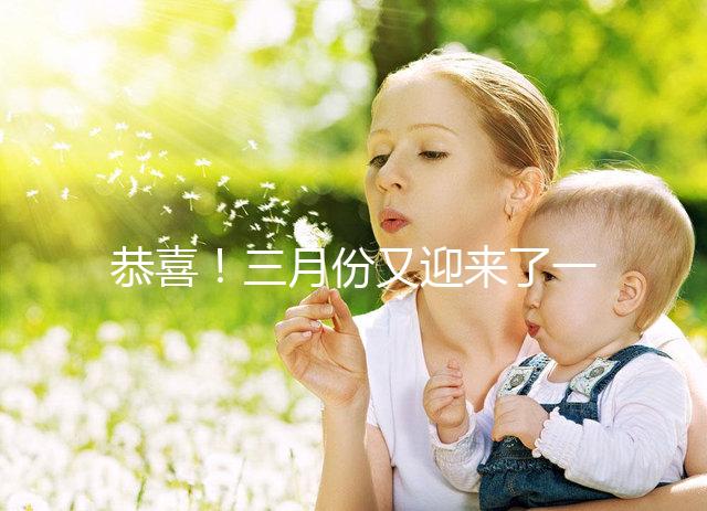 恭喜！三月份又迎來了一個(gè)好孕！