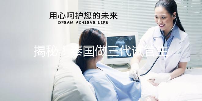 揭秘！泰國做三代試管生龍鳳胎價格清單，價格透明，安心生育！