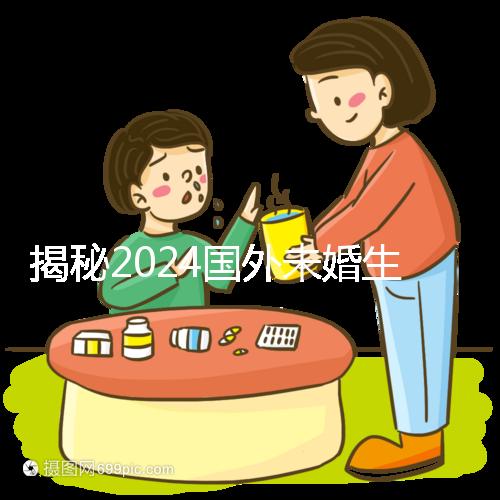 揭秘2024國外未婚生育合不合計劃生育法，生完前必看