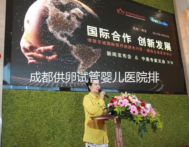 成都供卵試管嬰兒醫(yī)院排名一覽,真實經(jīng)歷告訴你哪家最好