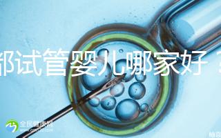 成都試管嬰兒哪家好？看看四川醫(yī)院排行榜