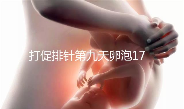打促排針第九天卵泡17雌二醇7000多不正常，別急著打夜針了
