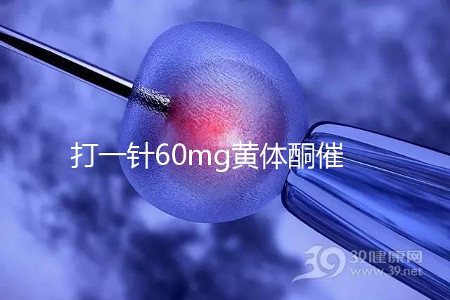 打一針60mg黃體酮催經(jīng)不管用？下個(gè)月肌注三針20mg看看