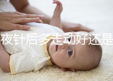 打夜針后多走動好還是躺著好戳，注意事項可不少建議收藏