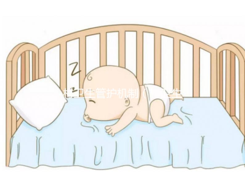 村衛(wèi)生管護(hù)機(jī)制(村衛(wèi)生管護(hù)機(jī)制有哪些)