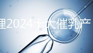 整理2024十大催乳產(chǎn)品名單,最有效的就是它