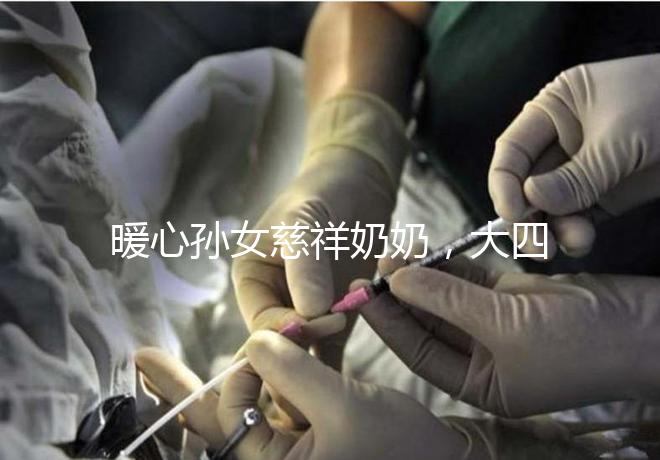 暖心孫女慈祥奶奶，大四女生回校拍的這組畢業(yè)照真有愛(ài)！