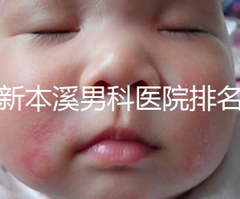更新本溪男科醫(yī)院排名，不要錯(cuò)過(guò)本溪湖區(qū)top3醫(yī)生的專業(yè)