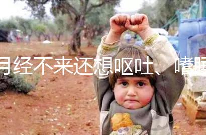 月經不來還想嘔吐、嗜睡,這15個現(xiàn)象暗示你已經懷孕了