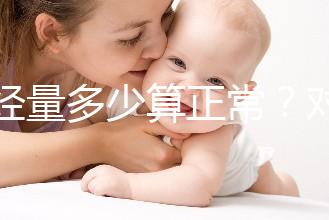 月經量多少算正常？對照這兩個數字，差距大的需要當心