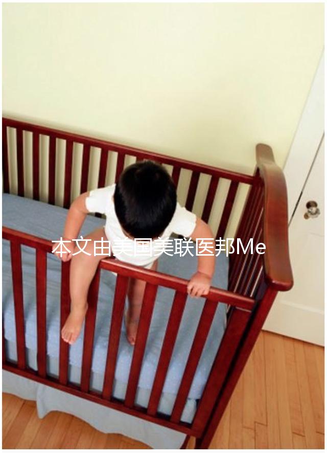 本文由美國美聯醫(yī)邦Medebound編輯原創(chuàng),未經美聯醫(yī)邦允許,不得轉載,違者必究。美國美聯醫(yī)邦借助其30年歷史的美國頂級名醫(yī)網絡,用便捷通道幫助國內患者接觸到世界先進治療方法,開展美國腫瘤罕見病名醫(yī)視頻咨詢,出國就醫(yī)和新藥綠通,為生命續(xù)航。電話:4006162591,微信公眾號:搜索“美聯醫(yī)邦”。