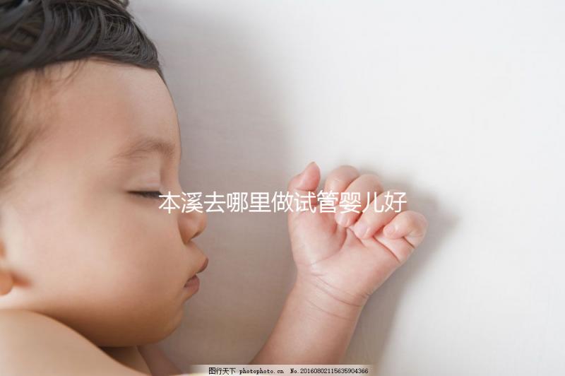 本溪去哪里做試管嬰兒好？錦州、沈陽成熱門選擇