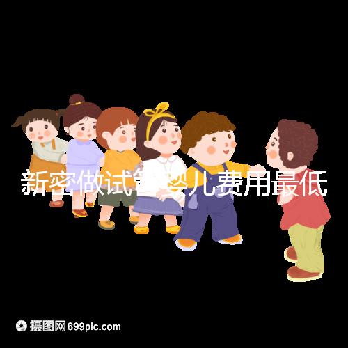 新密做試管嬰兒費(fèi)用最低3萬(wàn)起?看你選國(guó)內(nèi)還是國(guó)外