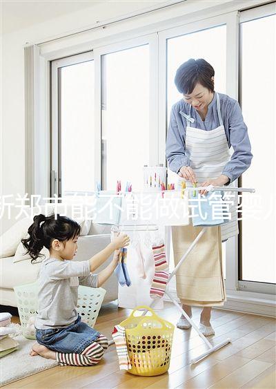 新鄭市能不能做試管嬰兒？在哪里做更省錢？