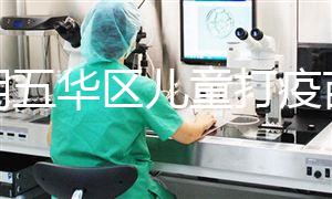 昆明五華區兒童打疫苗預約方法匯總，提前了解地點更方便