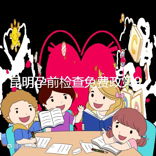 昆明孕前檢查免費政策90%的五華人不造！快去公立醫院了解