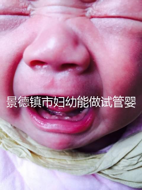 景德鎮市婦幼能做試管嬰兒嗎？江西這些地區是熱門選擇