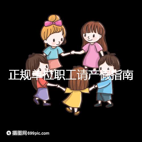 正規(guī)單位職工請(qǐng)產(chǎn)假指南：流程、材料、工資標(biāo)準(zhǔn)一目了然